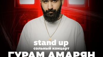 Гурам Амарян