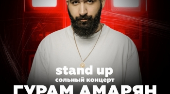 Гурам Амарян