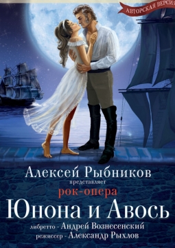 Юнона и Авось | Рок-опера