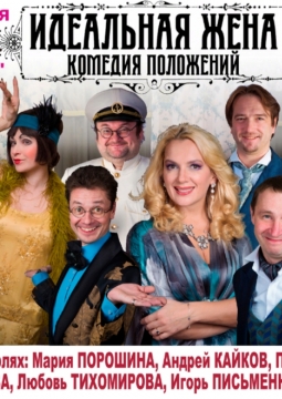 Идеальная жена