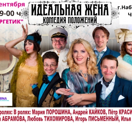 Идеальная жена