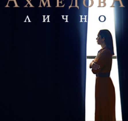 Юлия Ахмедова