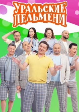 Уральские пельмени