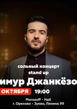 Тимур Джанкёзов