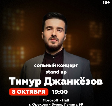 Тимур Джанкёзов