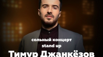 Тимур Джанкёзов