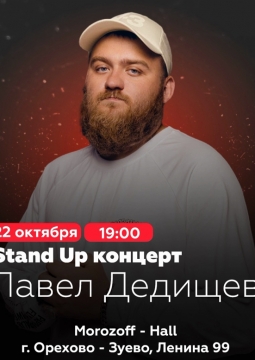 Павел Дедищев