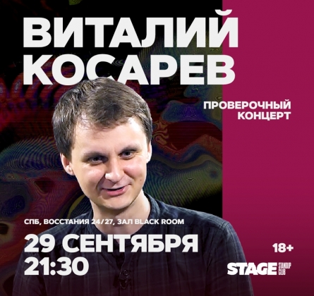 Виталий Косарев | Stand Up