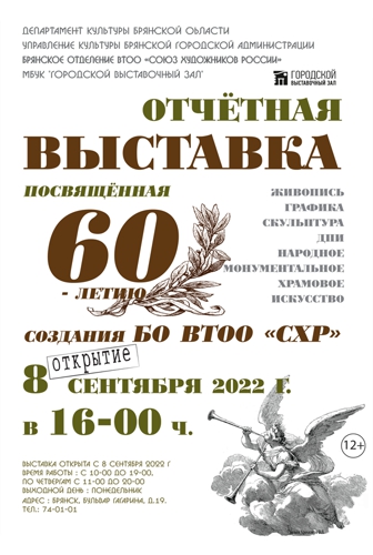 Брянской организации ВТОО «Союз художников России» – 60 лет