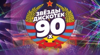 Звезды Дискотек 90-х