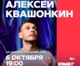 Алексей Квашонкин | Stand Up