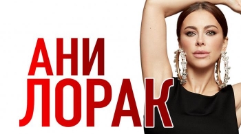 Ани Лорак