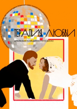 Терапия любви