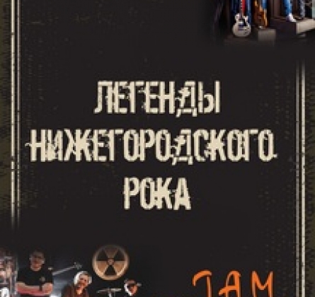 Легенды Нижегородского рока