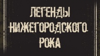 Легенды Нижегородского рока