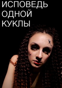 Исповедь одной куклы