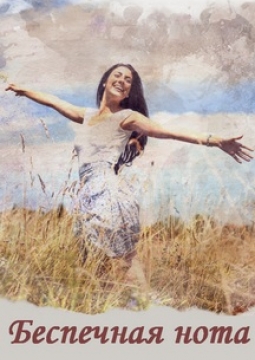Беспечная нота