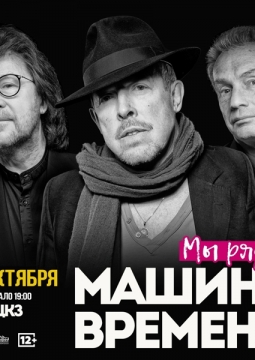 Машина Времени