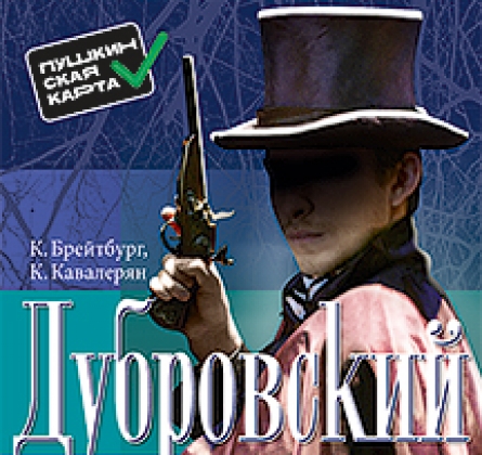 Дубровский