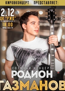 Родион Газманов