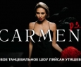 Carmen P.S. | Ляйсан Утяшева