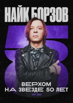 Найк Борзов