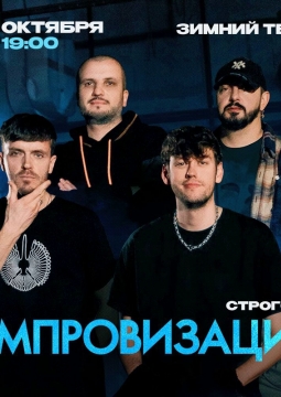 Шоу Импровизация