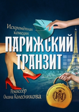 Парижский транзит