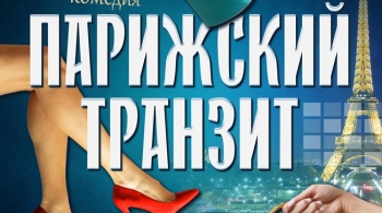 Парижский транзит