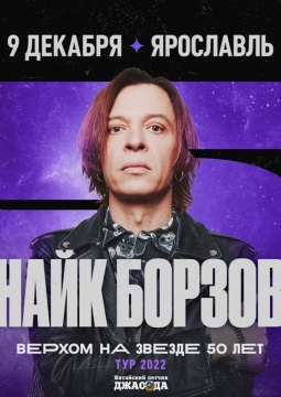 Найк Борзов