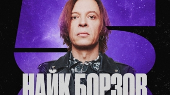 Найк Борзов