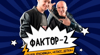 Фактор 2
