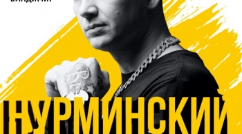 НУРМИНСКИЙ
