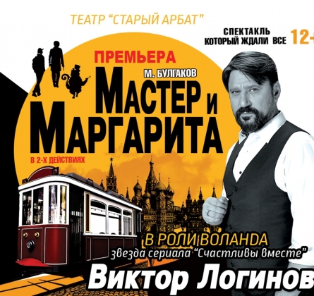 Мастер и Маргарита