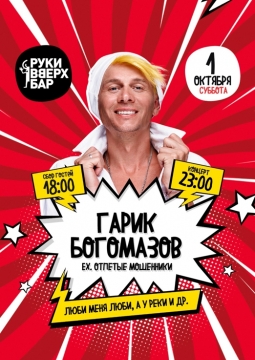 Гарик Богомазов