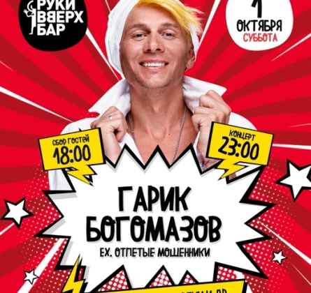 Гарик Богомазов