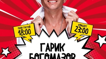 Гарик Богомазов