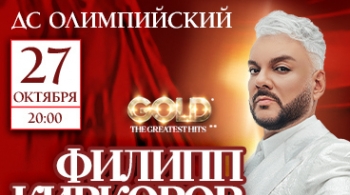 Филипп Киркоров