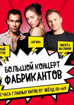 Большой концерт фабрикантов