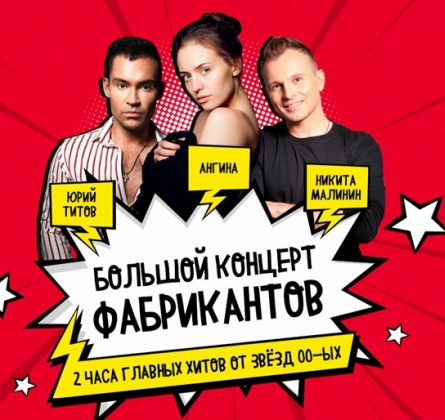 Большой концерт фабрикантов