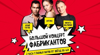 Большой концерт фабрикантов