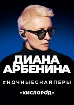 Диана Арбенина и Ночные Снайперы