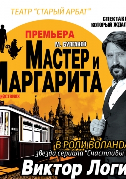 Мастер и Маргарита