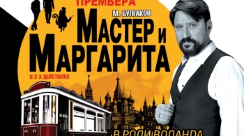 Мастер и Маргарита