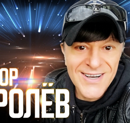 Виктор Королёв