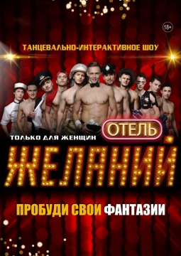 Отель желаний