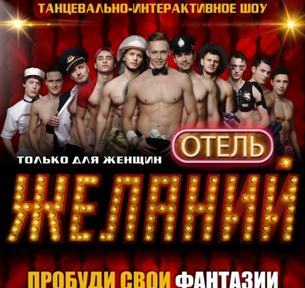 Отель желаний