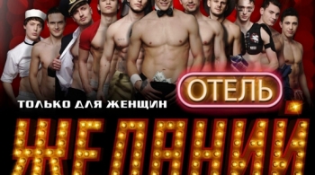 Отель желаний