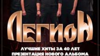 ЛЕГИОН