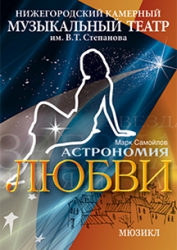 Астрономия любви